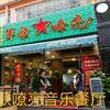 青岛军歌嘹亮音乐餐厅头像