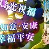 全家平安头像