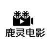 鹿灵电影头像
