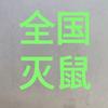 猫头鹰灭鼠公司头像