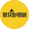 繁花影视剧头像
