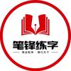 笔锋练字创始人叶老师头像