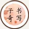 子奇书写头像