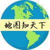 地图知天下头像