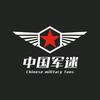 中国军迷头像