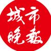 城市晚报头像