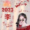 小李涨粉中头像