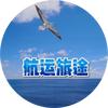航运旅途头像