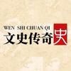 文史传奇头像