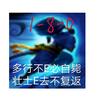 快乐疯男1-8头像