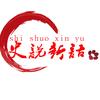 史说新语头像