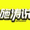 施涛说头像