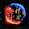 神    龍头像