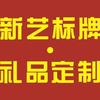 新艺工艺礼品定做头像
