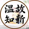 温故知新头像
