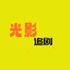 光影追剧头像