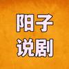 阳子说剧头像