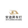 安途昇（sheng）车灯头像