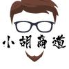 小胡商道头像