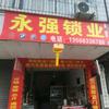 荣县永强锁业头像