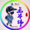 华伟O(∩_∩)O头像