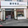 新华布艺头像