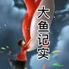 大鱼记实头像