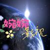婉婉的影视小木屋头像