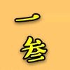 一叁追剧头像