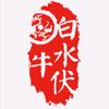 白水伏牛头像