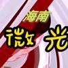 海南微光头像