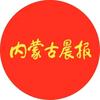 内蒙古晨报头像