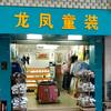 高州龙凤童装（卖裤凤）头像