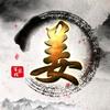 我是神的迷人$头像