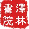 泽林书院头像