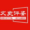 文史评鉴头像