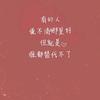 无所畏头像