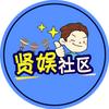 贤娱社区头像