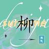 春天头像