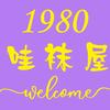 1980～哇袜屋/1981～家居内衣生活头像