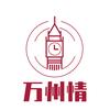 万州情头像