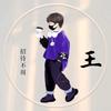 隔壁老王（非诚勿扰）头像