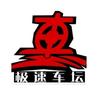 极速车坛头像