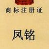 昆明凤玲制衣有限责任公司头像