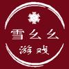 雪幺幺游戏解说头像