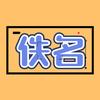 佚名影视说头像
