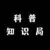 科普知识局头像