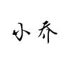 小乔书香头像