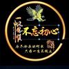 不忘初心，方得始终头像