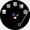 曹哥歌博会头像